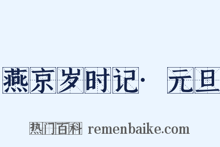 燕京岁时记·元旦是什么意思的图片